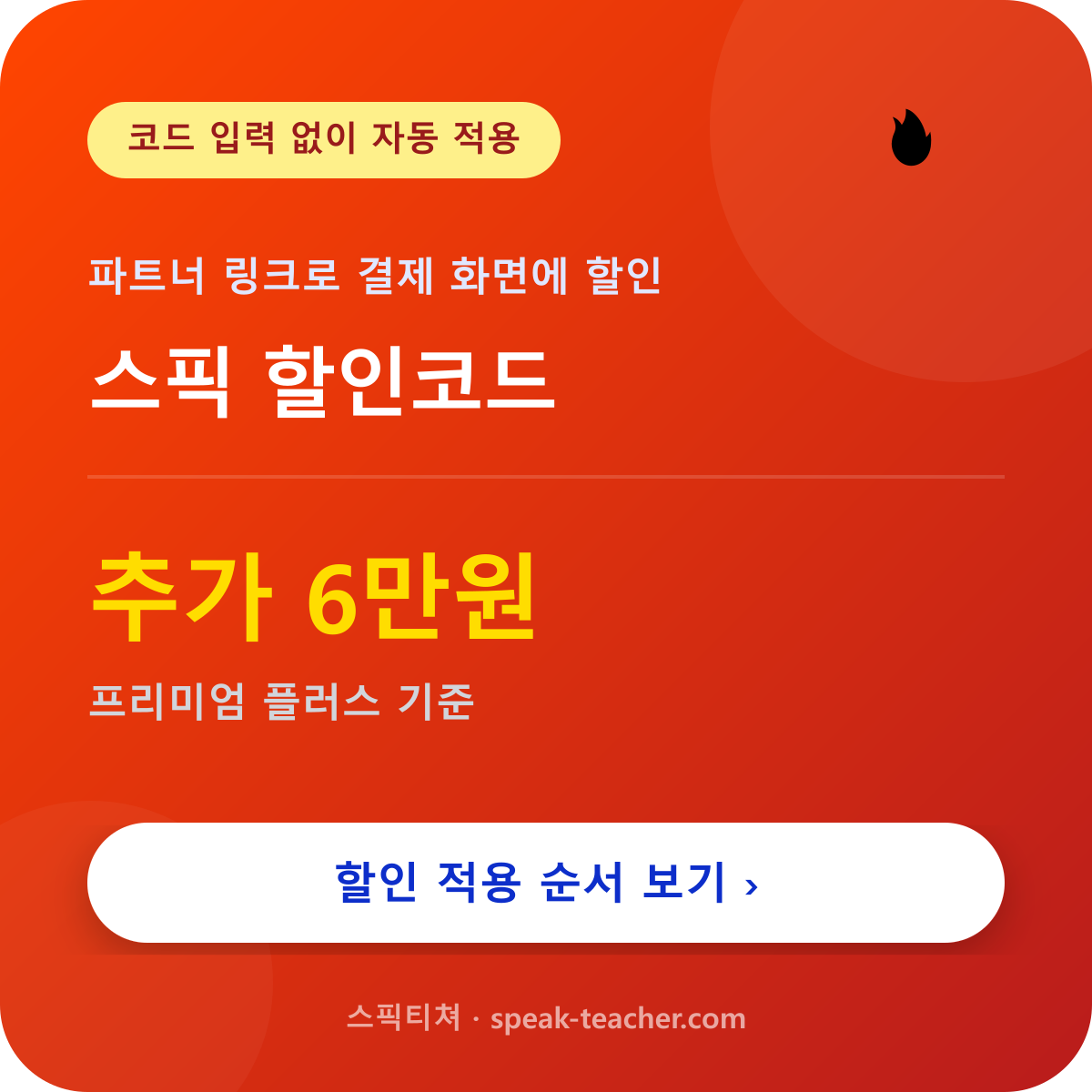 스픽 할인코드의 이미지