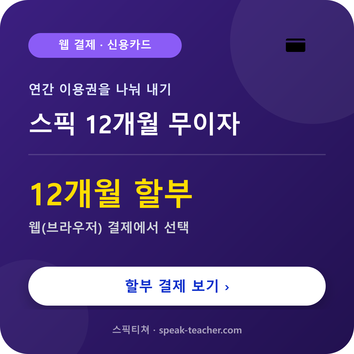 스픽 12개월 무이자의 이미지