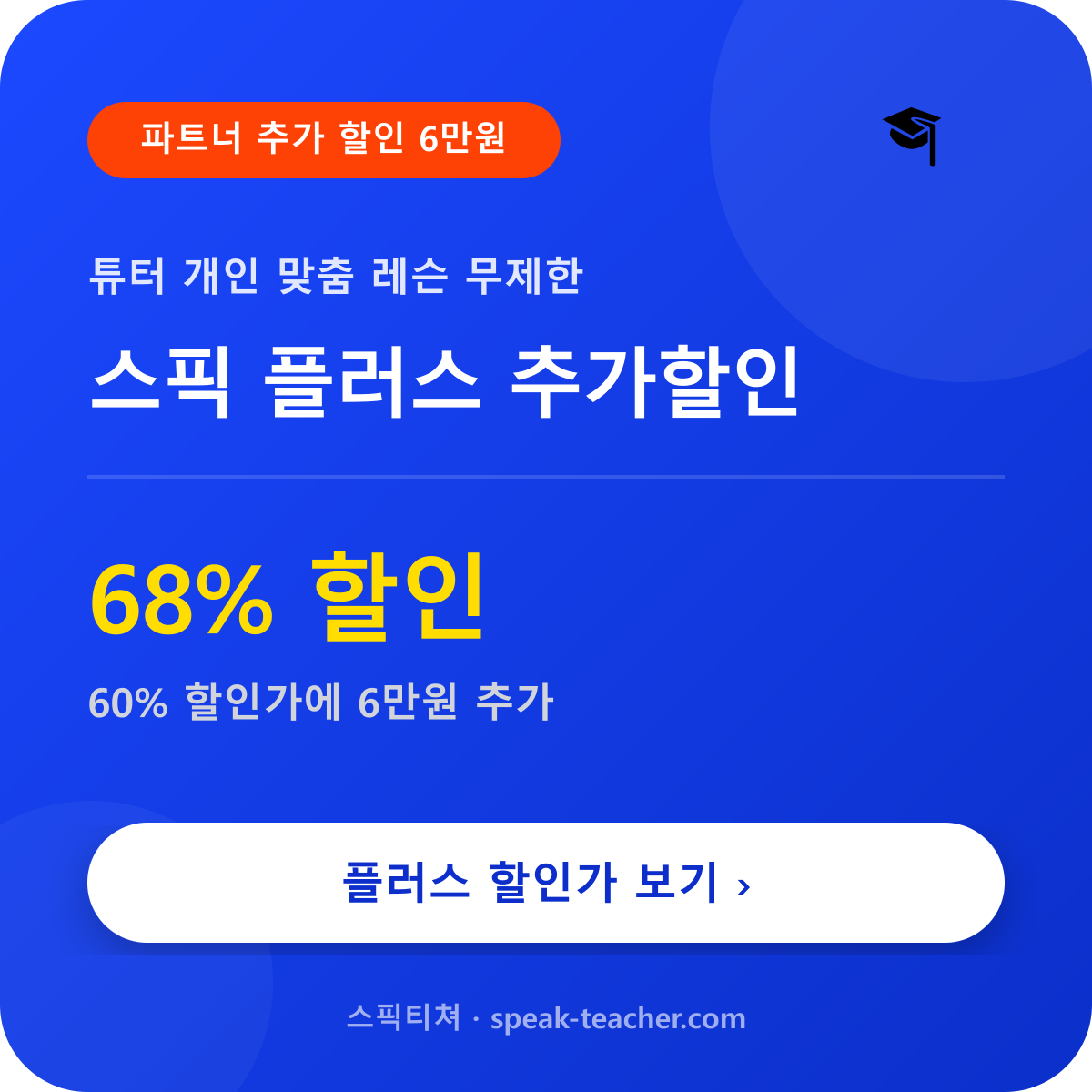 스픽 플러스 추가할인의 이미지