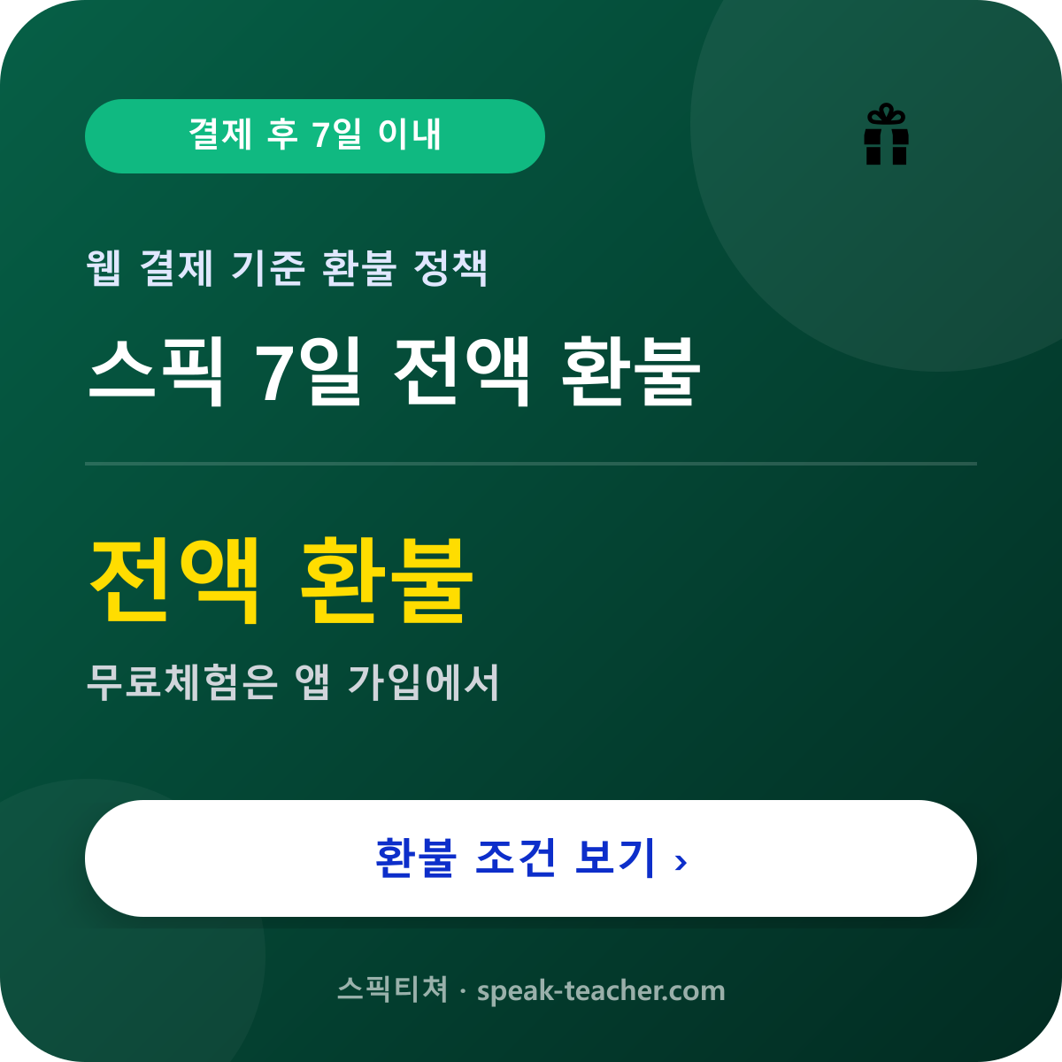 스픽 7일 전액 환불의 이미지